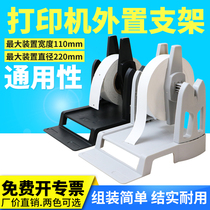 Barcode printer external bracket external universal wash mark tag large roll coated paper self-adhesive pet label paper coding machine external bracket TSC Kecheng Standing Elephant Zebra Boss Detai half