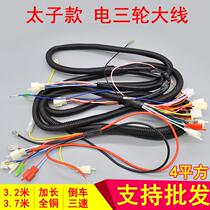 Electric tricycle line Main Line whole vehicle wiring harness assembly power connection line Prince head accessories