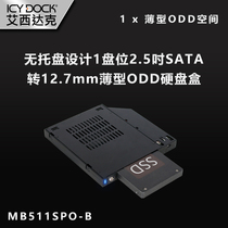 ICY DOCK 12 7mm thin optical drive SATA Hot-swappable tool-free hard drive extraction box MB511SPO-B