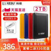 Keshuo 2T mobile hard disk large capacity Computer mobile phone mobile hard mobile disk USB3 0 encrypted storage hard disk 2T