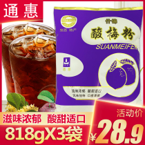 Tonghui sour plum powder sour plum soup powder raw material 818gX3 bags of sour plum juice Shaanxi specialty brewing beverage instant