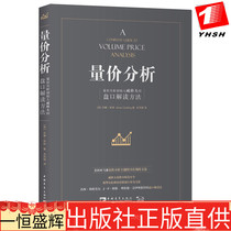 Genuine volume price analysis: volume price analysis founder Wycoffs handicap interpretation method Anna Kulin (published by China Youth) Stock futures K-line basic knowledge Technical analysis Financial investment book