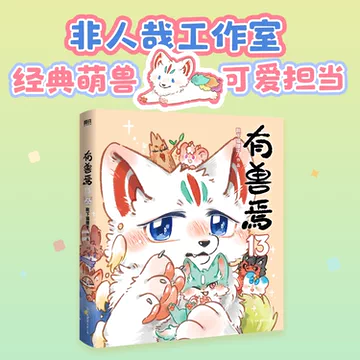 有兽焉 有兽焉 2箱セット 未開封 Amazon.co.jp: 有兽焉2 靴下猫腰子 中国友谊出版公司 9787505747692