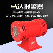 Motor alarm MS-490 wind screw two-way electric air defense alarm Ultra high decibel alarm speaker 220V