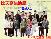 Taller than the sky and thicker than the earth DVD Beautiful Life Korean drama Classic long family drama HD Mandarin CD disc