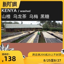  (Terraform) Hawthorn Oolong Tea Brown Sugar Classic Return Kenya Mutheka Coffee Beans 200g