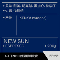 (Terraform) sweet and bright acid single production area Kenya Italian espresso beans SOE200g