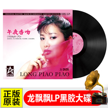 Dragon flute LP vinyl record classic sweet song Love song wine plus coffee phonograph 12 inch album 33 turns
