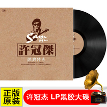 Genuine Xu Guanjie LP vinyl record Classic nostalgic golden song old song phonograph dedicated 12-inch album