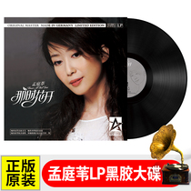 Meng Tingwei LP vinyl record 12-inch album Sad Love Song nostalgic golden song phonograph special 33 rpm