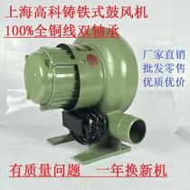 BLOWER Shanghai Gaoke cast iron blower centrifugal stove household 220V barbecue industrial fan