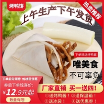 Peking duck cake skin 2000 Zhang Chun Cake Lotus leaf cake Beijing sauce shredded meat cake roll vegetable home commercial cake Small pancake Whole wheat