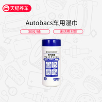 Japan autobacs sterilization wet wipes sterilization and disinfection extraction barreled barreled car kitchen wipes portable cleaning