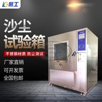 Sand dust test box ip dustproof airtight grade test machine simulates environmental dust aging equipment sand dust test box