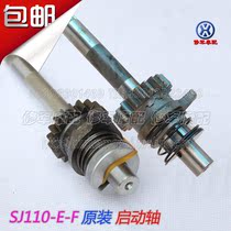 Jincheng motorcycle original parts SJ110-E-F Tianrun Tianling Star starter shaft assembly start shaft
