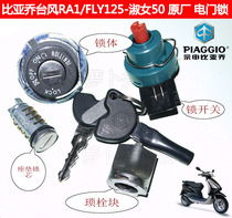 Piaggio electric door lock Typhoon RA1 FLY125 Silver Handsome Lady 50 motorcycle original car lock set lock