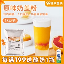 Original milk cover powder 1kg milk cream powder commercial drink Pearl cherry tea milk tea shop special raw material