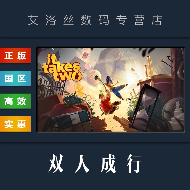 携手同行:《双人成行》—一款专为两人设计的联机游戏礼物-steam游戏-淘宝好物网