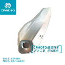  CF motorcycle accessories Spring breeze 250NK silencer tail cover welding combination exhaust pipe decorative cover anti-scalding plate cover