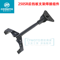 CFMOTO spring breeze motorcycle original parts CF250-6 tailgate bracket welding assembly 250SR license plate bracket