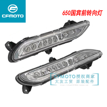 Spring breeze motorcycle original parts 650-6 TR-G state guest car front left and right turn signal light combination