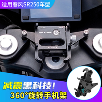 Chunfeng 250SR250NK motorcycle ten-horse octopus mobile phone shock absorber bracket to prevent camera shock damage