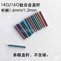 Laxed duck puncture 14G16G imported from the United States straight rod titanium alloy hypoallergenic tongue stud earrings ear bridge internal thread
