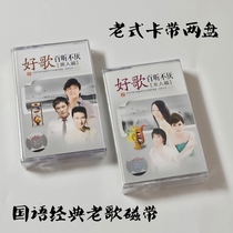 Out of print tape classic old songs good songs listen to the cassette two new unbroken old songs cassette
