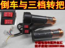  Electric car tricycle reversing and three-speed turn handle Acceleration handle Speed control handle Throttle handle Variable speed handle