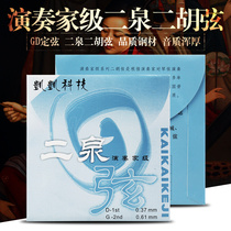 Solo series Kaikai GD professional Two Springs erhu string GD two spring string GD two spring string Kaikai technology sound quality