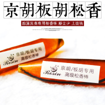Jinghu Banhu rosin drip rosin Old rosin stick Rosin stick Banhu Jinghu playing special rosin stick