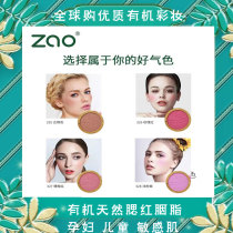 Organic plant blush Rouge France zao natural non-additive skin color three-dimensional pregnant woman sensitive muscle monochrome