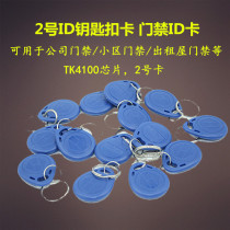 Access Control No. 2 ID Keychain Special-shaped Card Induction Card Rental House Tenant Card Contactless TK4100 Chip