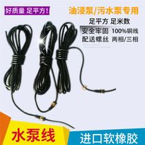 6 7 m three-phase water pump line National Standard pure copper single-phase submersible pump lead line two-phase household pump power cord
