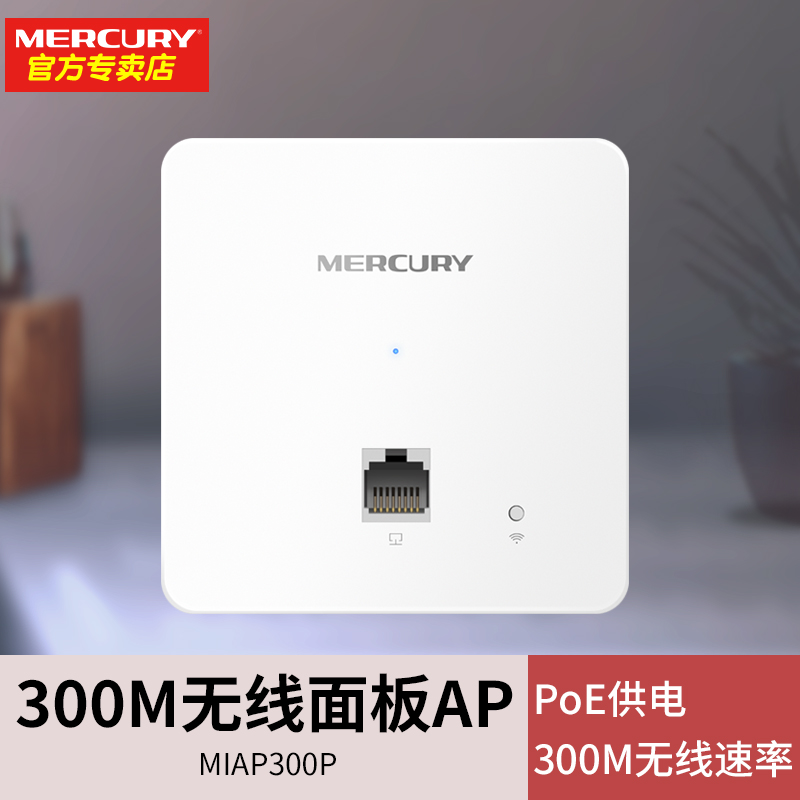 MERCURY/ˮ MIAP300P 86AP POE߹ǽʽ300MWiFi·ôǽƵ긲