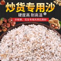 Sand sugar for fried chestnuts special sand peanut stone sand machine sand natural fried sand 5kg