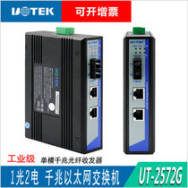 Yutai UT-2572G Gigabit Single Mode Fiber Transceiver One Optical Two Electric Rail Industrial Ethernet Switch