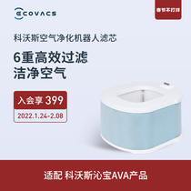 Cobos Qinbao accessories air purification robot Qinbao AVA special filter element 1 in addition to formaldehyde bacterial virus