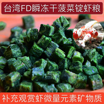 Taiwan FD instant freeze-dried spinach ingot Crystal shrimp spinach food Spinach dried grains ornamental shrimp red and white feed