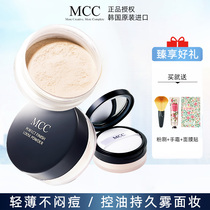South Korea MCC makeup official flagship loose powder makeup powder control oil long-lasting whitening concealer waterproof and sweat-proof without makeup