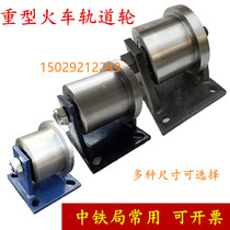 Track steel wheel unilateral t-type train subway high-speed rail mine track pulley railway construction special groove roller