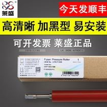 Laisheng applies HP HP1007 HP1008 1505 HP1522 lower roller pressure roller fixing roller