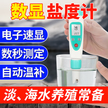 Nanhua Qianmu salinity meter Mariculture high precision fish tank electronic shrimp pond Freshwater family digital salinity hydrometer