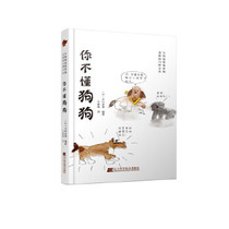 SY Genuine you Dont understand dogs:73 Ways to Become More Intimate with Dogs Edited by Takumi Nakamura Liaoning Science and Technology Publishing House 9787559116093