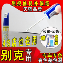 Buick new GL8 Valang Yinglang Regal Lacrosse Angkora Angkowei paint pen car scratch repair artifact