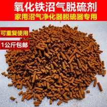 Reusable biogas desulfurizer iron oxide reduction biogas desulfurization particle household biogas purifier deodorization