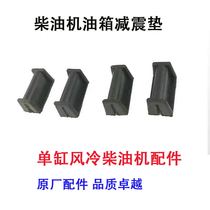Diesel engine micro tiller road cutting oil tank damping pad 170F 178 186 188 192F Rubber pad
