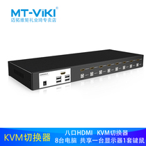 Maitou dimension HDMI HD mouse button 8 port KVM switcher 4K HD screen cut 8 in 1 out MT-0801HK