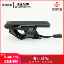 Jiangling Kairui N800 gas pedal Kaiyun N720 electronic gas pedal original