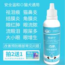 Pet cat use eye drops cat nose eye drops dog eyes inflamed tears to anti-bacterial inflammation